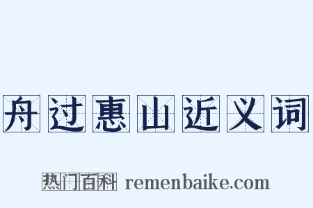 舟过惠山近义词是什么意思的图片